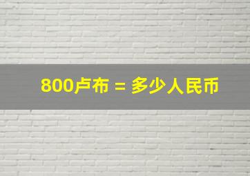 800卢布 = 多少人民币